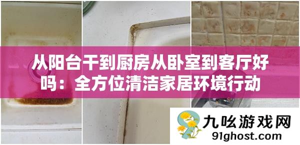 从阳台干到厨房从卧室到客厅好吗