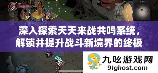 深入探索天天来战共鸣系统