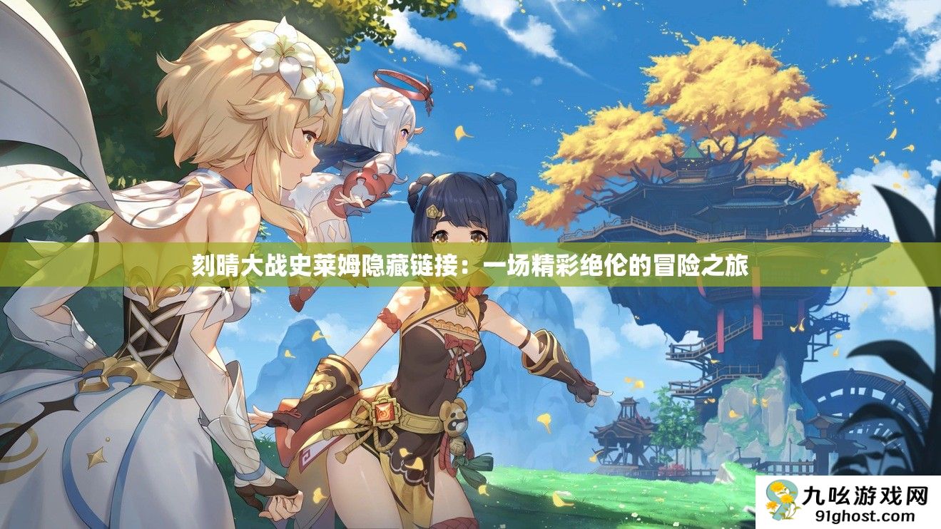 刻晴大战史莱姆隐藏链接