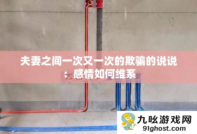 夫妻之间一次又一次的欺骗的说说
