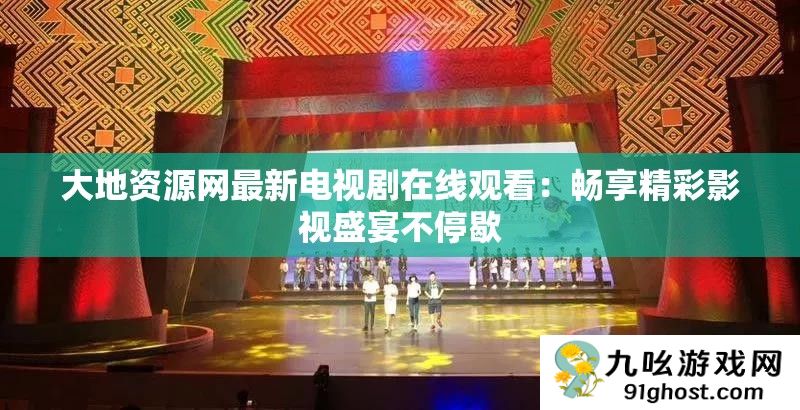 大地资源网最新电视剧在线观看
