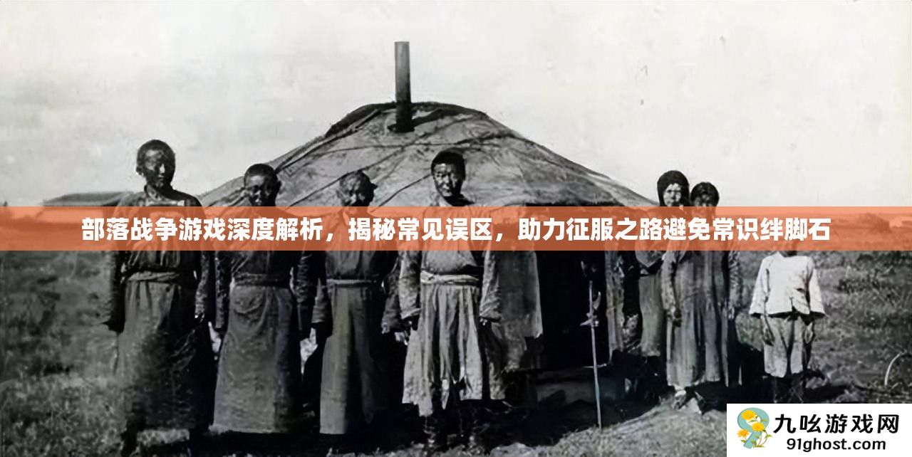部落战争游戏深度解析