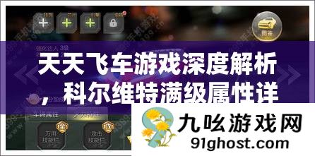 天天飞车游戏深度解析