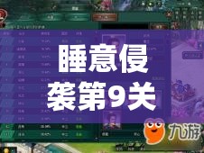 睡意侵袭第9关三星通关全攻略