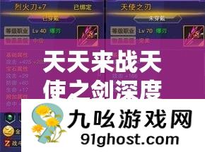 天天来战天使之剑深度解析