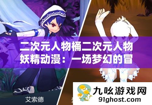 二次元人物桶二次元人物妖精动漫