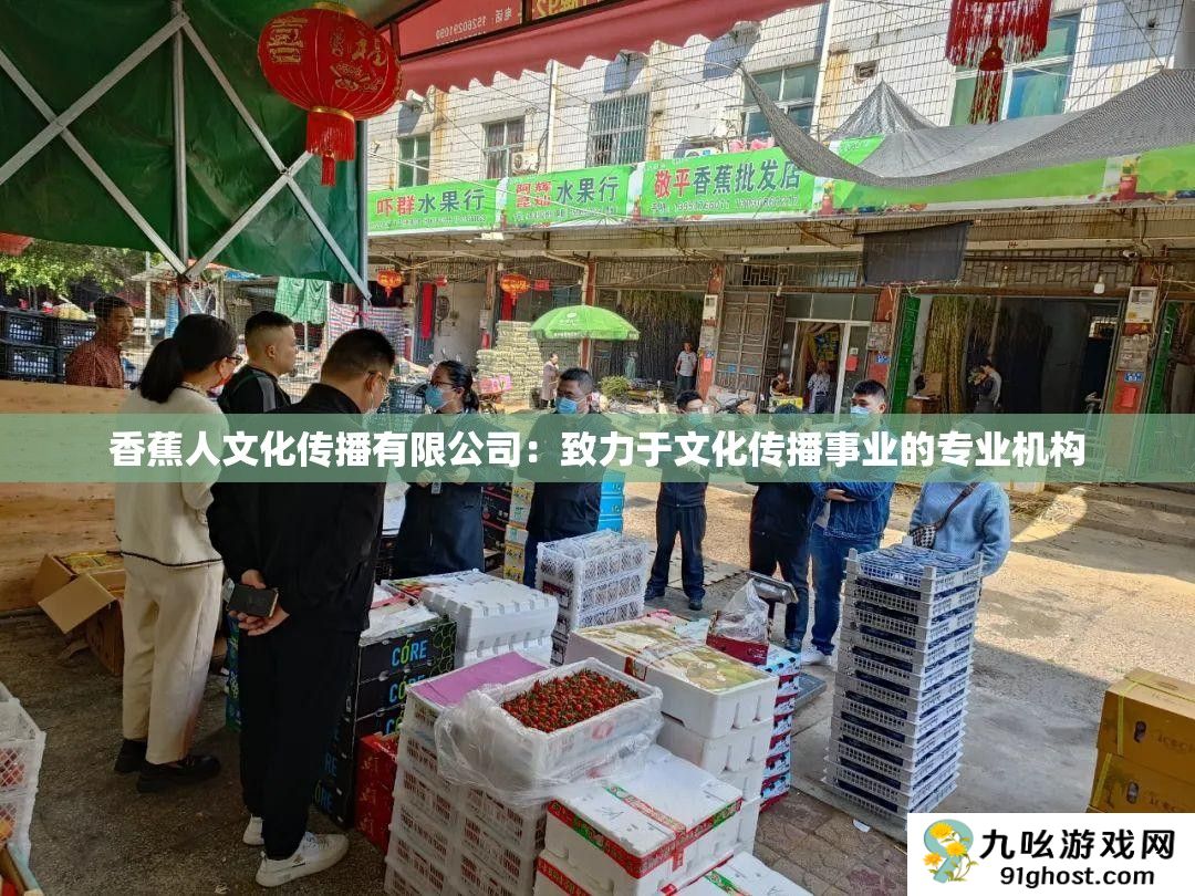 香蕉人文化传播有限公司