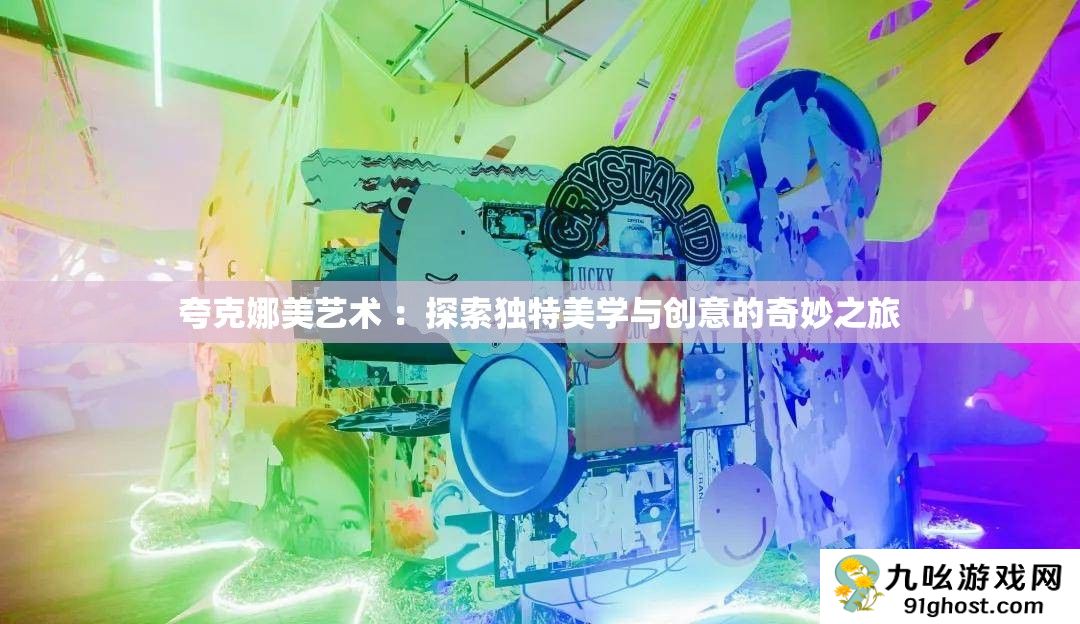 夸克娜美艺术 