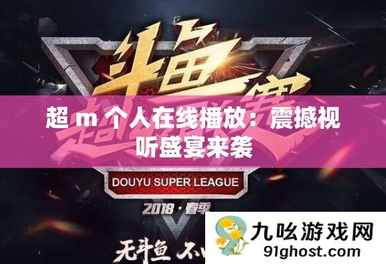 超 m 个人在线播放