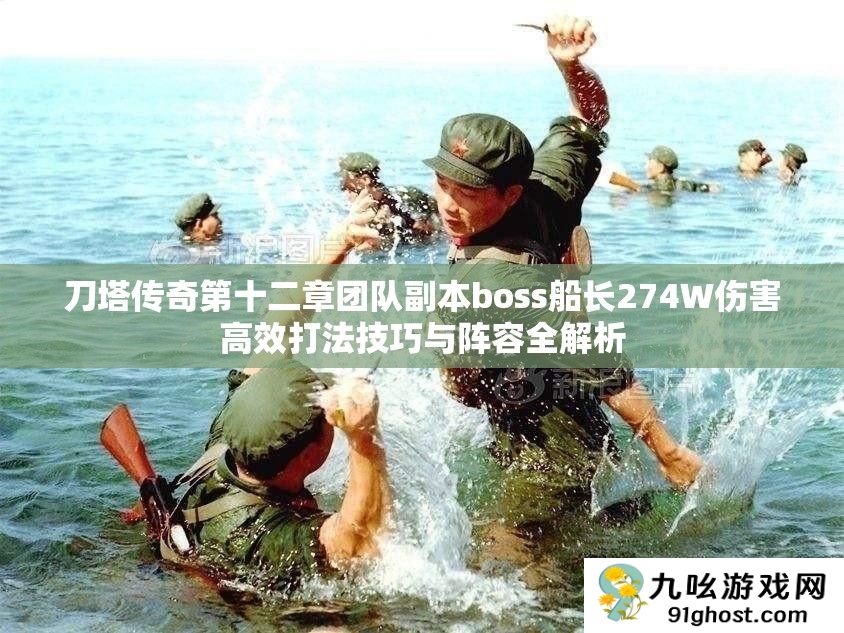 刀塔传奇第十二章团队副本boss船长274W伤害高效打法技巧与阵容全解析