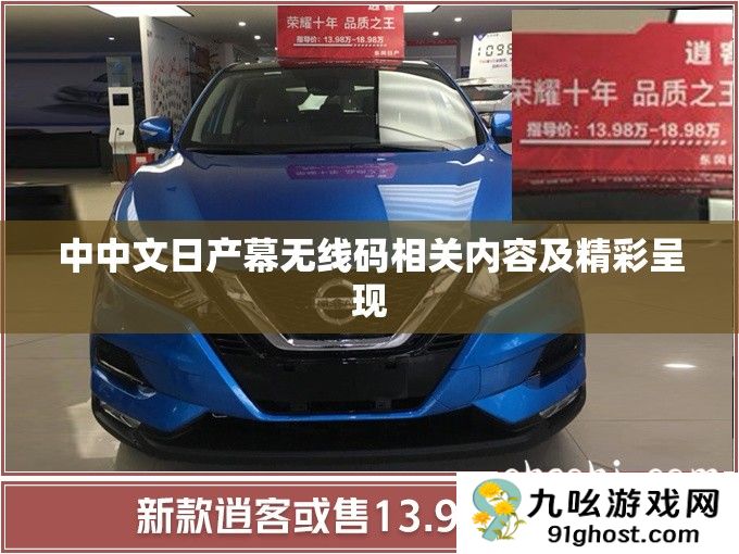 中中文日产幕无线码相关内容及精彩呈现