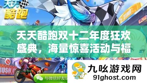 天天酷跑双十二年度狂欢盛典