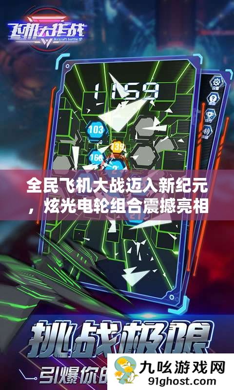 全民飞机大战迈入新纪元
