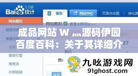 成品网站 W 灬源码伊园百度百科