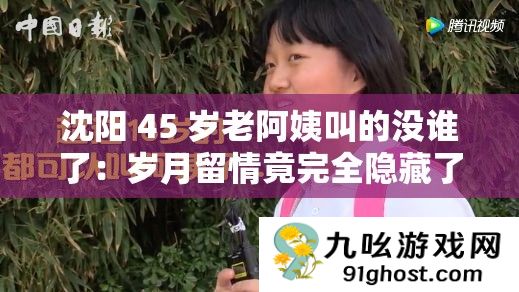 沈阳 45 岁老阿姨叫的没谁了
