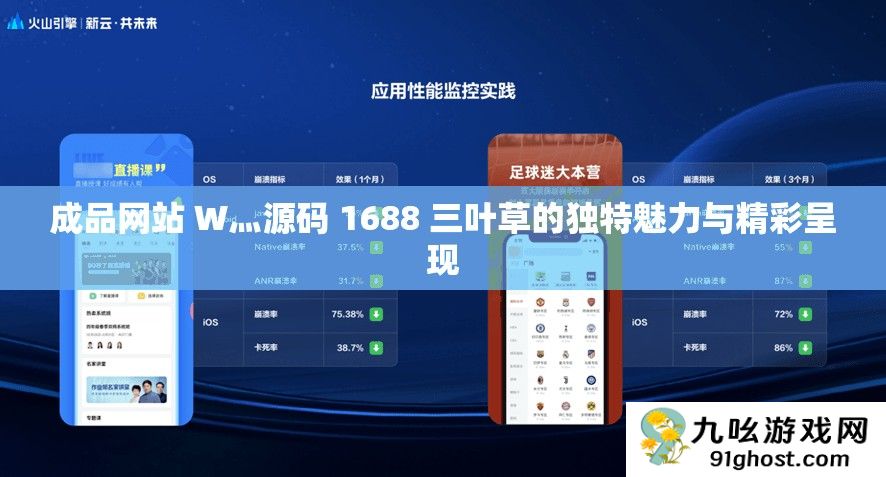 成品网站 W灬源码 1688 三叶草的独特魅力与精彩呈现