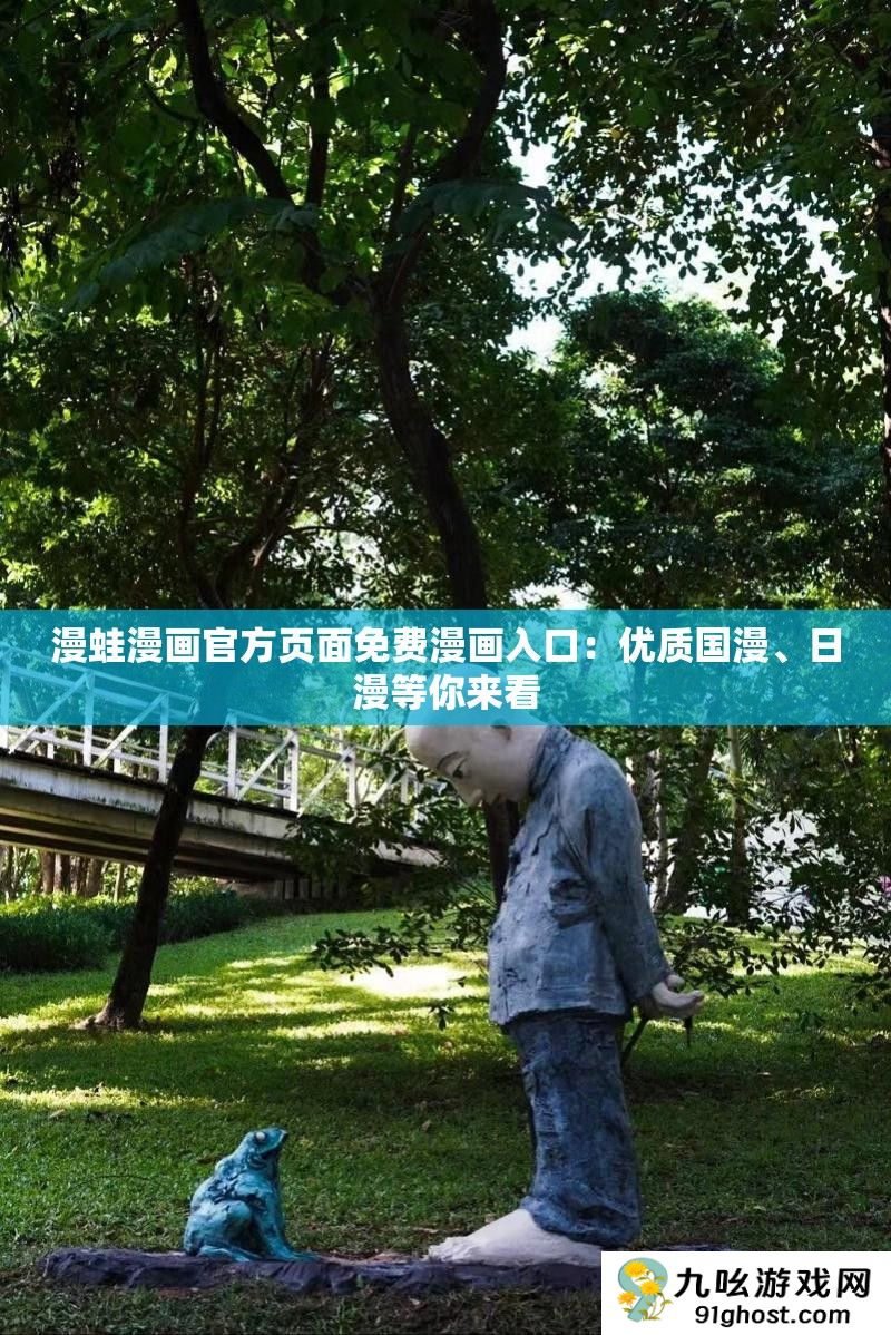 漫蛙漫画官方页面免费漫画入口