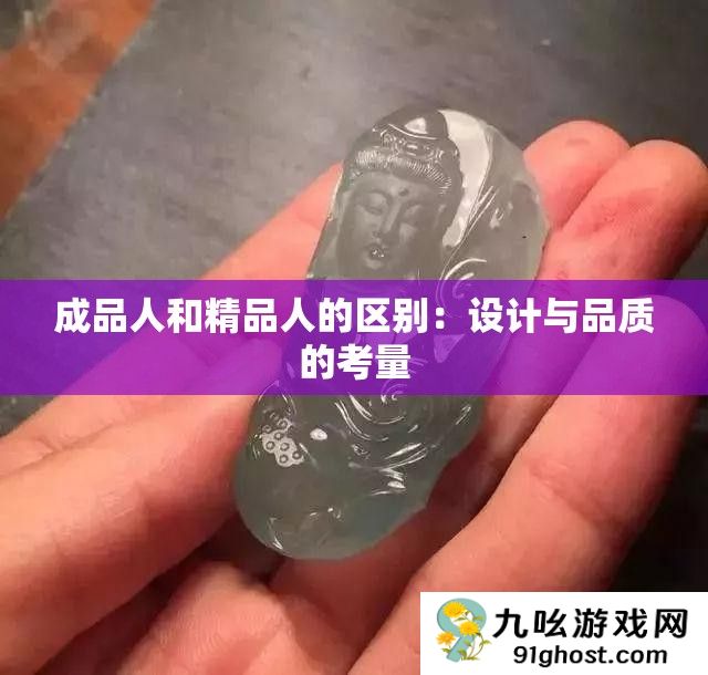 成品人和精品人的区别