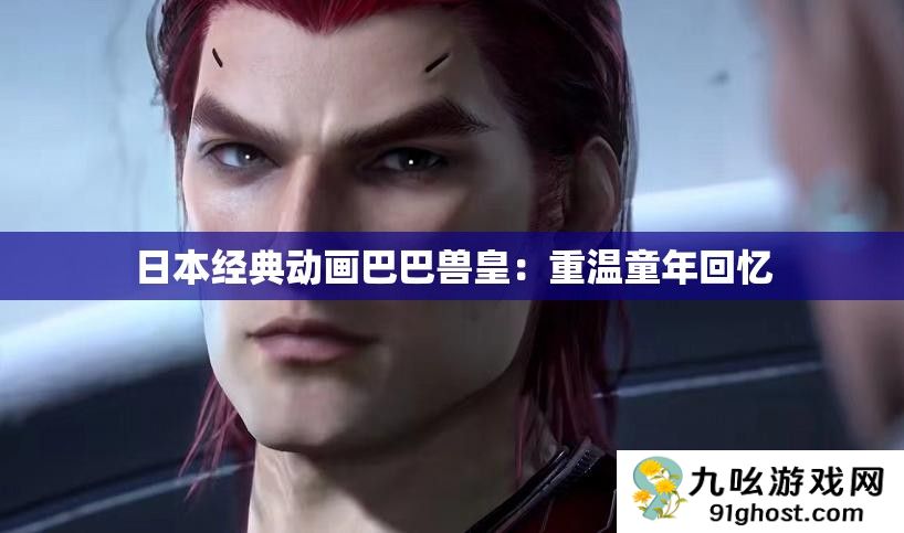 日本经典动画巴巴兽皇