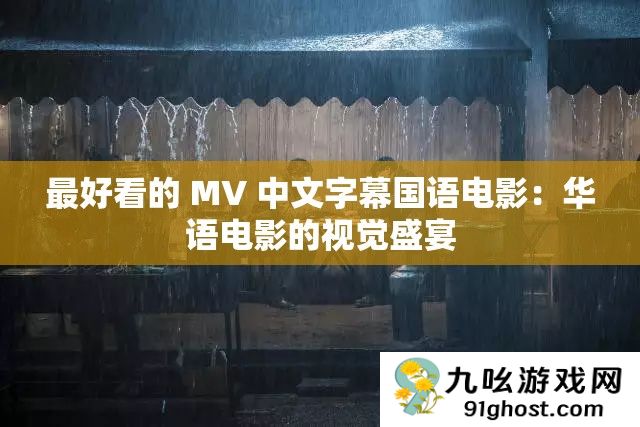 最好看的 MV 中文字幕国语电影