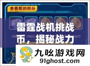 雷霆战机挑战币