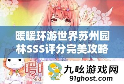 暖暖环游世界苏州园林SSS评分完美攻略及高分搭配图鉴