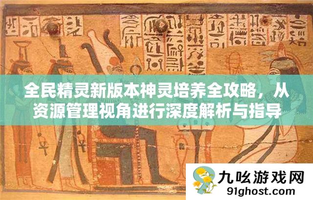 全民精灵新版本神灵培养全攻略