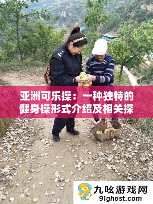 亚洲可乐操