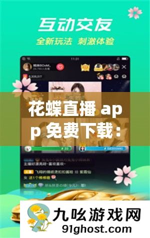 花蝶直播 app 免费下载