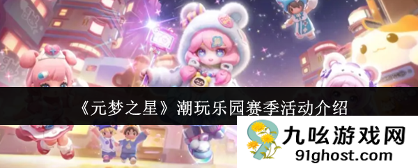 《元梦之星》潮玩乐园赛季活动介绍