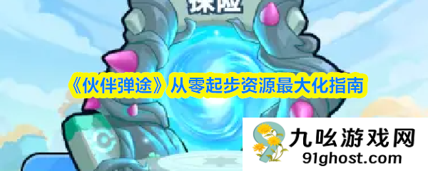 《伙伴弹途》从零起步资源最大化指南