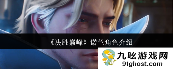 《决胜巅峰》诺兰角色介绍