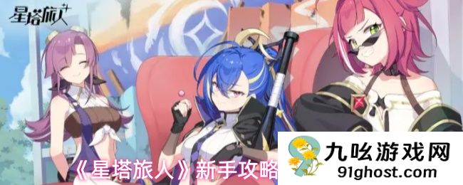 《星塔旅人》新手攻略及培养推荐