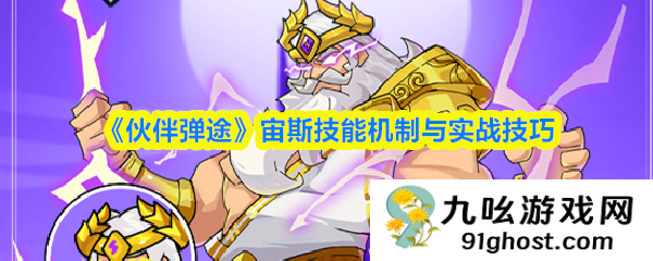 《伙伴弹途》宙斯技能机制与实战技巧