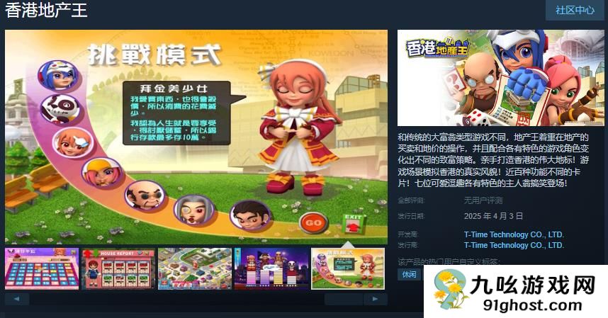 光谱大富翁作品《香港地产王》Steam页面上线 4月3日推出