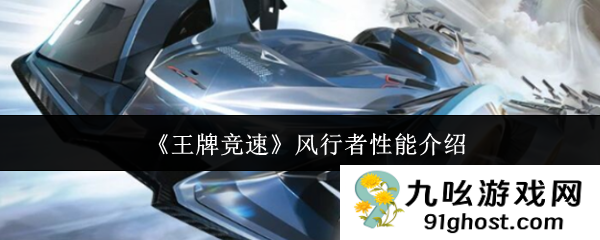 《王牌竞速》风行者性能介绍