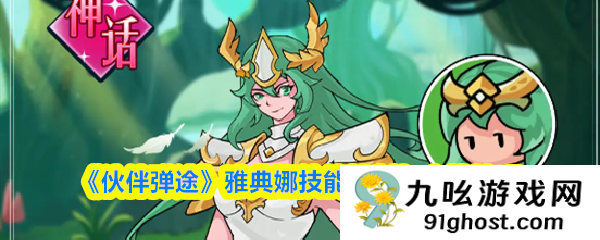 《伙伴弹途》雅典娜技能机制与实战技巧