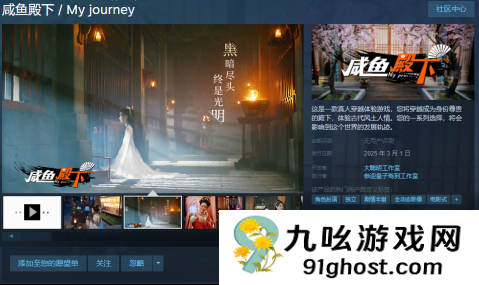 国产古风真人互动游戏《咸鱼殿下》3月1日steam正式发售