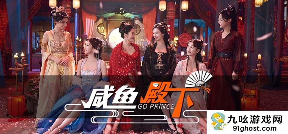 国产古风真人互动游戏《咸鱼殿下》3月1日steam正式发售