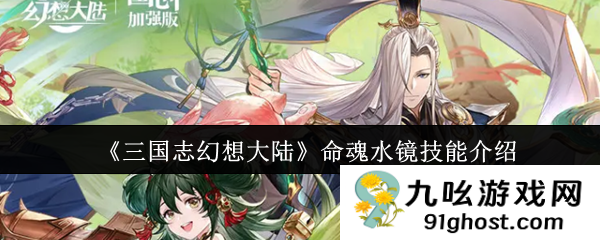 《三国志幻想大陆》命魂水镜技能介绍
