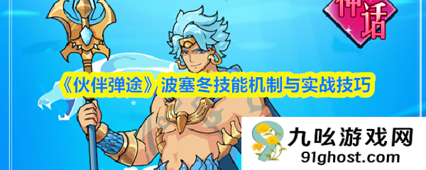 《伙伴弹途》波塞冬技能机制与实战技巧