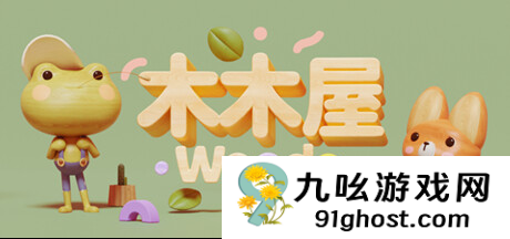 拼凑珍贵的夏日回忆——探索温馨解谜游戏《木木屋 Woodo》的治愈故事