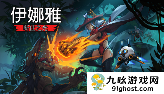 手绘风恶魔城游戏《伊娜雅：断世之光》PC 版将于 3 月 27 日发售