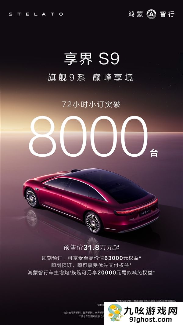 预售31.8万起 焕新享界S9开卖72小时预订突破8000台