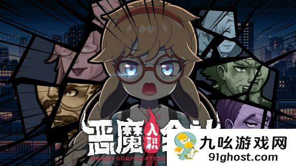 整顿职场题材RPG《恶魔会社：入职》Steam新品节试玩现已开放
