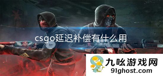 csgo延迟补偿有什么用