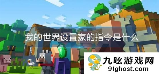 我的世界设置家的指令是什么