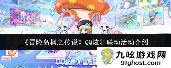 《冒险岛枫之传说》QQ炫舞联动活动介绍