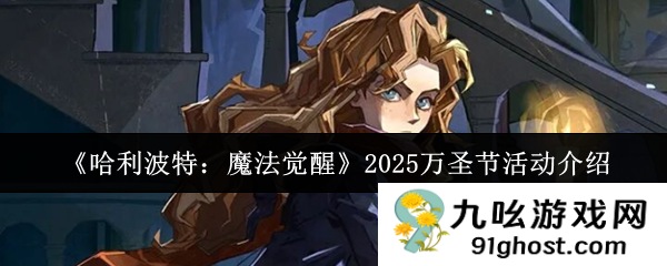 《哈利波特：魔法觉醒》2025万圣节活动介绍