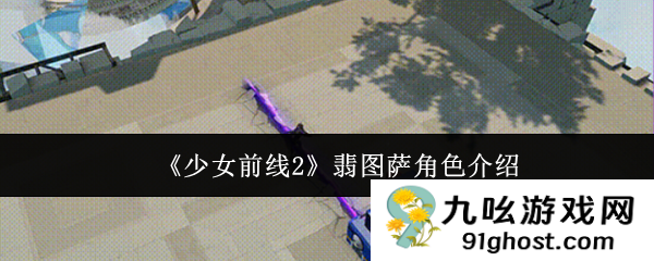 《少女前线2》翡图萨角色介绍